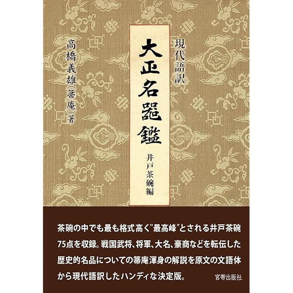 Amazon.co.jp: 現代語訳 大正名器鑑 唐物茶入編 eBook : 高橋義雄(箒庵
